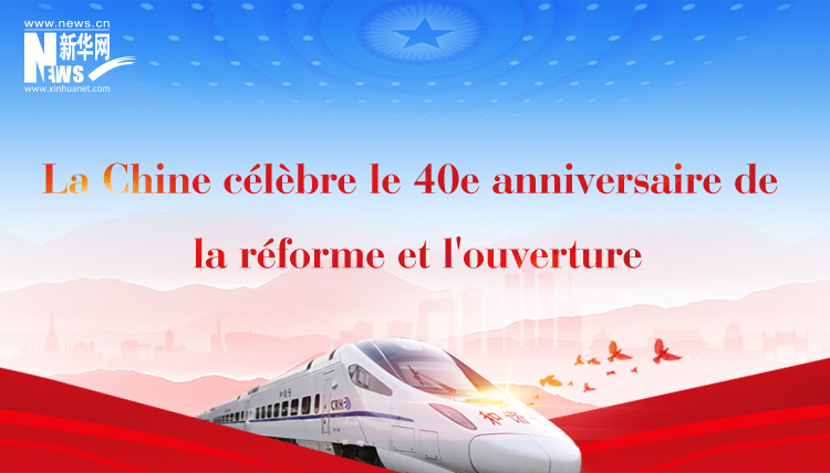 La Chine c&eacute;l&egrave;bre le 40e anniversaire de la r&eacute;forme et l'ouverture