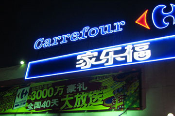 Carrefour r&eacute;affirme sa confiance dans le march&eacute; chinois